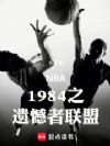 NBA1984之遗憾者联盟