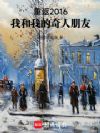 重返2016:我和我的奇人朋友