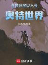当数码宝贝入侵奥特世界
