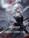 西幻异世界,华夏制卡师独断万古