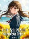 让你当生活委员,你却攻略全校?