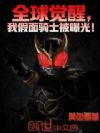 全球觉醒,我假面骑士被曝光!