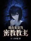 我在东京当密教教主