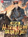 覆清1850