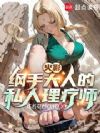 火影:纲手大人的私人理疗师
