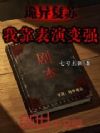 诡异复苏,我靠表演变强