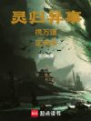 灵归异事,携万道,定天命