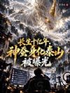 长生十亿年,神蚕身化泰山被曝光
