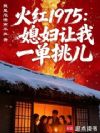 火红1975:媳妇让我一单挑儿