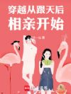 穿越从跟天后相亲开始