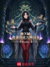 地下城:我能固化万物词条