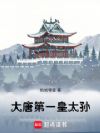 大唐第一皇太孙