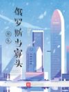 重生俄罗斯当寡头