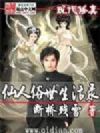 仙人俗世生活录