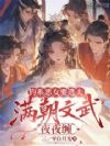 钓系恶女要选夫,满朝文武夜夜哄