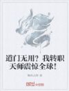 道门无用?我转职天师震惊全球!
