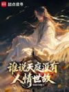 谁说天庭没有人情世故?