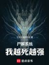 尸解系统,我越死越强
