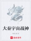 大秦宇宙战神