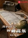 我在一战做法队