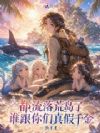 都流落荒岛了,谁跟你们真假千金