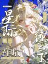星际唯一祥瑞?被疯批哨兵缠上了