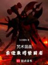 咒术回战:最佳束缚使用者
