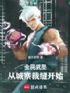 全民武圣:从城寨裁缝开始