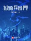 缺陷异世界