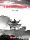 木叶:宇智波止水的军师联盟