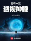 我有一双透视神瞳