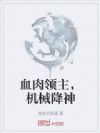 血肉领主,机械降神
