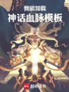 我能加载神话血脉模板