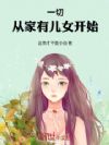一切从家有儿女开始