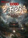 开局上交多子多福,全族助我成帝