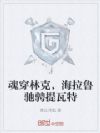 魂穿林克,海拉鲁流氓驰骋提瓦特