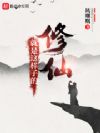修仙就是这样子的