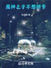 魔神之子不想拼爹