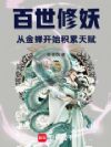 百世修妖:从金蝉开始积累天赋