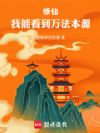 修仙:我能看到万法本源