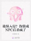 诡异入侵?伪装成NPC后杀疯了