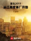 重生2011:从江南皮革厂开始