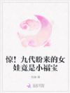 惊!九代盼来的女娃竟是小福宝