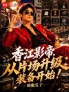 香江影帝,从片场升级装备开始!