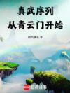 真武序列:从青云门开始