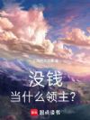 没钱当什么领主?