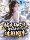 被女娲收徒,她窃走我的证道剧本