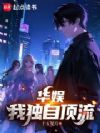 华娱:我独自顶流