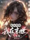 诡异降临:我在末世当圣母