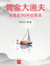 黄金大渔夫:从重生90开始暴富